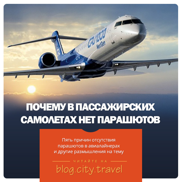 Почему в самолете не дают парашют Почему в самолете не дают парашют