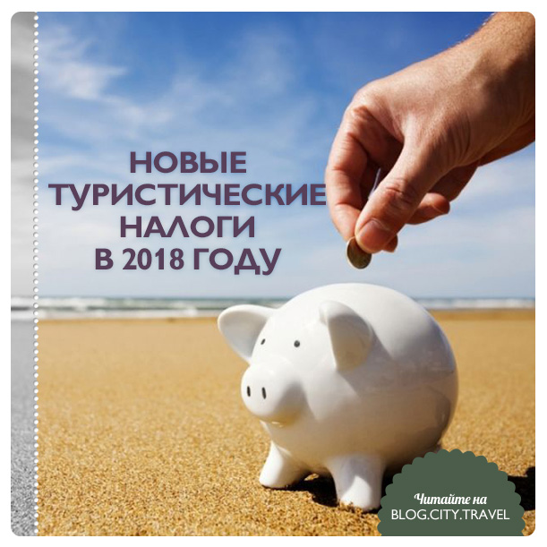Курортный сбор в 2018 году | налог на туризм Курортный сбор в 2018 году | налог на туризм