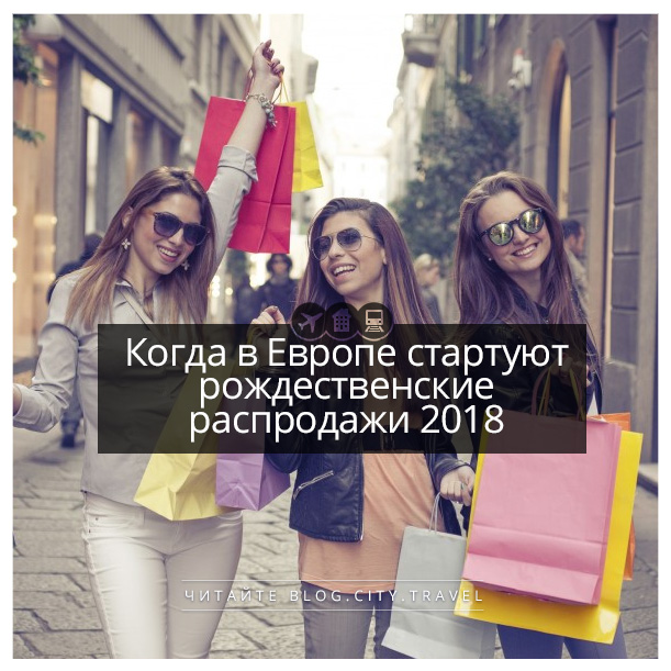 Когда в европе начинаются распродажи 2018 Когда в европе начинаются распродажи 2018