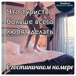 Что туристы больше всего любят делать в гостиничном номере?