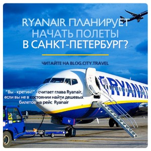 Ryanair планирует начать полеты в Санкт-Петербург?