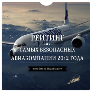 Рейтинг самых безопасных авиакомпаний 2012 года