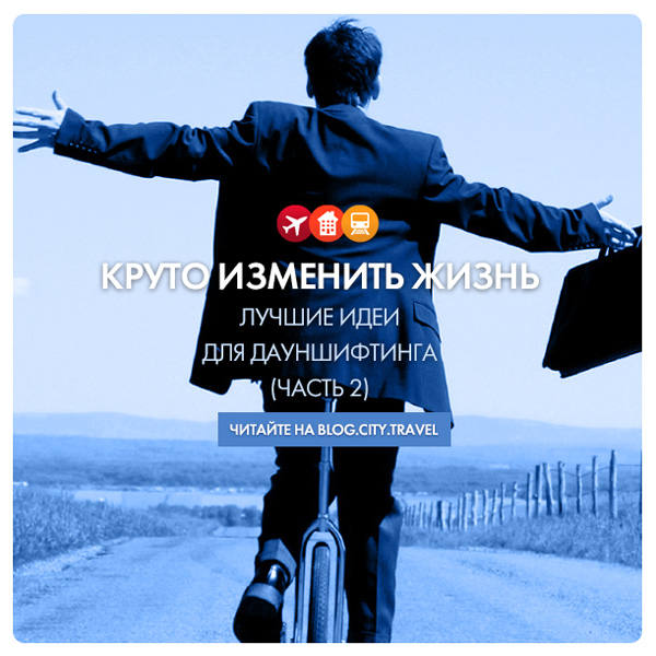 Изменить жизнь. Круче изменить жизнь. Меняй жизнь к лучшему. Мир меняется к лучшему. Препятствия в жизни.