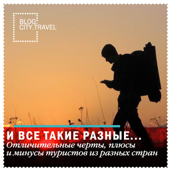 Отличительные черты, плюсы и минусы туристов из разных стран