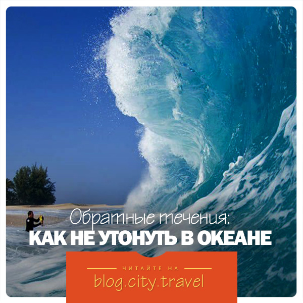 Как не утонуть в океане. Смотреть фото Как не утонуть в океане. Смотреть картинку Как не утонуть в океане. Картинка про Как не утонуть в океане. Фото Как не утонуть в океане
