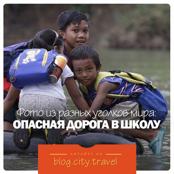 Опасная дорога в школу