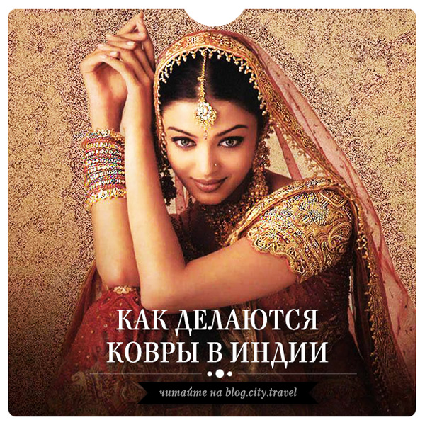 Как делают ковры в Индии: citytravel — LiveJournal