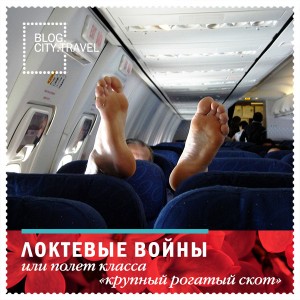 Локтевые войны, или худшие авиакомпании мира в эконом-классе
