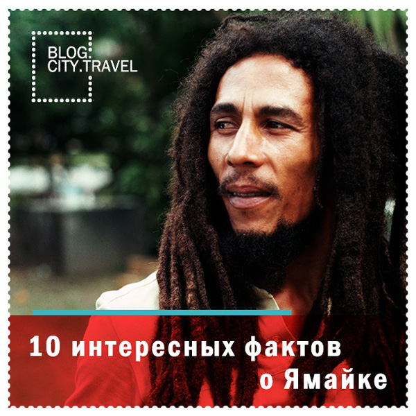 10 интересных фактов о Ямайке