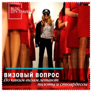 Кодшеринговые рейсы что это. VISA. Кодшеринговые рейсы что это фото. Кодшеринговые рейсы что это-VISA. картинка Кодшеринговые рейсы что это. картинка VISA. Соглашение о совместном использовании кодов (больше известное как код-шеринг или code-sharing) – это договоры в авиационном бизнесе, в котором две или более авиакомпании выполняют один и тот же рейс.
