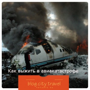 Как выжить в авиакатастрофе