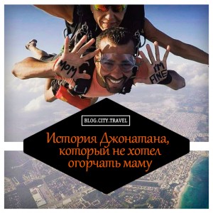 История Джонатана, который не хотел огорчать маму
