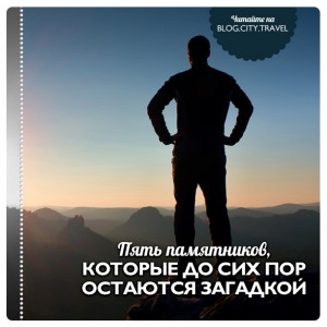 5 памятников, которые до сих пор остаются загадкой