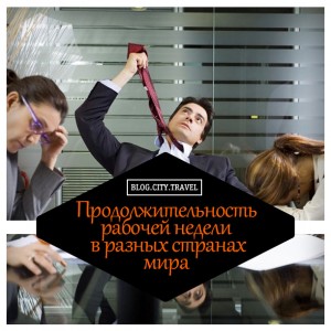 Продолжительность рабочей недели в разных странах мира
