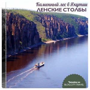Ленские столбы - каменный лес в Якутии