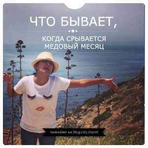 Что бывает, когда срывается медовый месяц