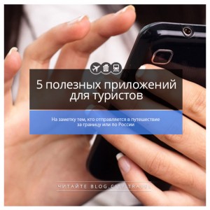 Пять полезных приложений для туристов