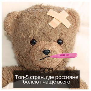 Пять стран, в которых россияне болеют чаще всего