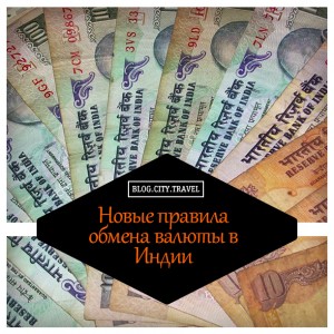 Новые правила обмена валюты в Индии