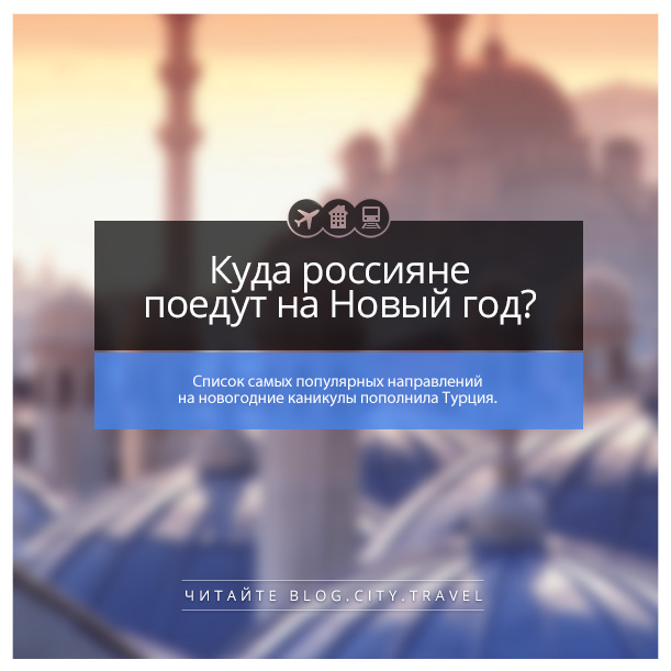 Куда Поедут Россияне На Новый Год
