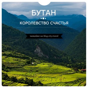 Бутан - королевство счастья