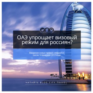ОАЭ упрощает визовый режим для россиян?