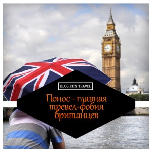 Понос - главная тревел-фобия британцев