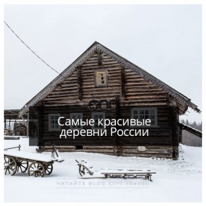 Самые красивые деревни России