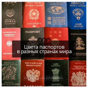 Цвета паспортов в разных странах мира