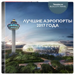 Лучшие аэропорты 2017 года