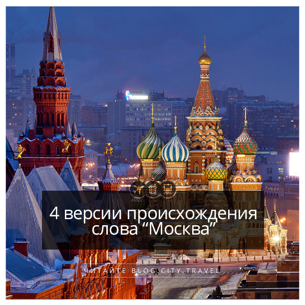 Я люблю тебя москва текст