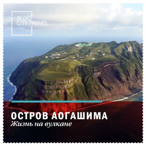 Остров Аогашима: жизнь на вулкане