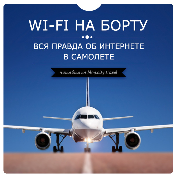 Есть ли в самолетах wi fi