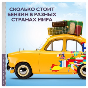 Сколько стоит бензин в разных странах мира