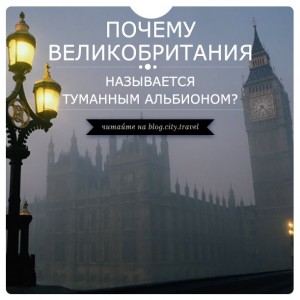 Почему Великобританию называют Туманным Альбионом?
