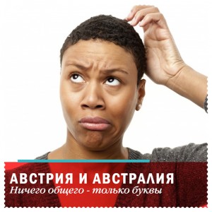 Австрия и Австралия: ничего общего, только буквы