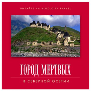 Даргавс - город мертвых в Северной Осетии