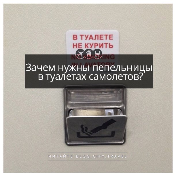 зачем в самолете пепельница в туалете. Смотреть фото зачем в самолете пепельница в туалете. Смотреть картинку зачем в самолете пепельница в туалете. Картинка про зачем в самолете пепельница в туалете. Фото зачем в самолете пепельница в туалете