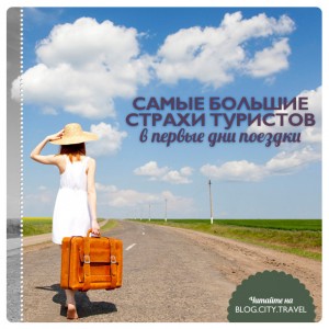 Самые большие страхи туристов в первые дни поездки