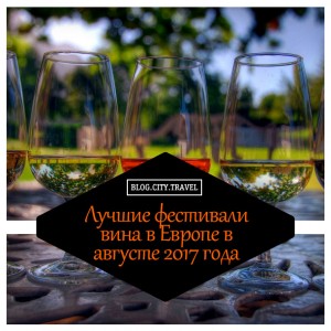 Лучшие винные фестивали Европы в августе 2017