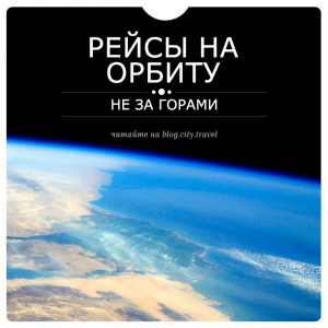 Рейсы на орбиту не за горами!