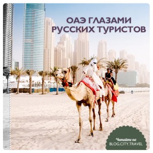 Объединённые Арабские Эмираты глазами русских туристов