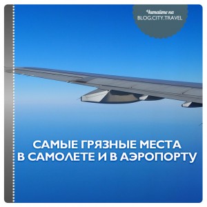 Где грязнее всего в самолете и в аэропорту