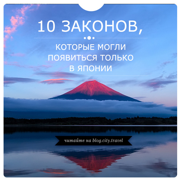 Законы японии. Конституция Японии. Законы страны Японии. Необычные законы в Японии.