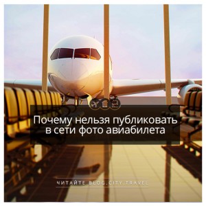 Почему нельзя публиковать фото авиабилета