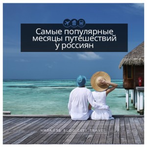 Самые популярные месяцы для путешествий у россиян