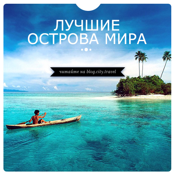 Острова Мира Фото Острова Мира Фото