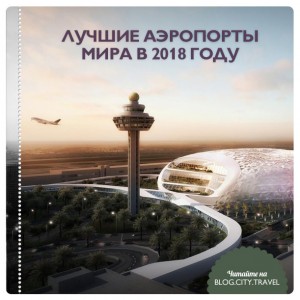 Лучшие аэропорты мира в 2018 году