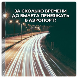 Приезжайте вылечу. За сколько приезжать в аэропорт. За сколько времени приезжать в аэропорт. За сколько приезжать до вылета. Приехала за час до вылета.