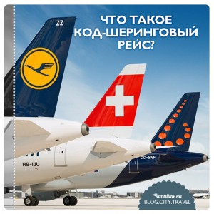Code share (код-шеринг). Код шеринг. Код шеринговый рейс что значит. Код авиакомпании аэрофлот. Код шеринг авиакомпании.